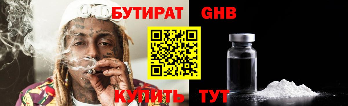 БУТИРАТ оксибутират Сухой Лог